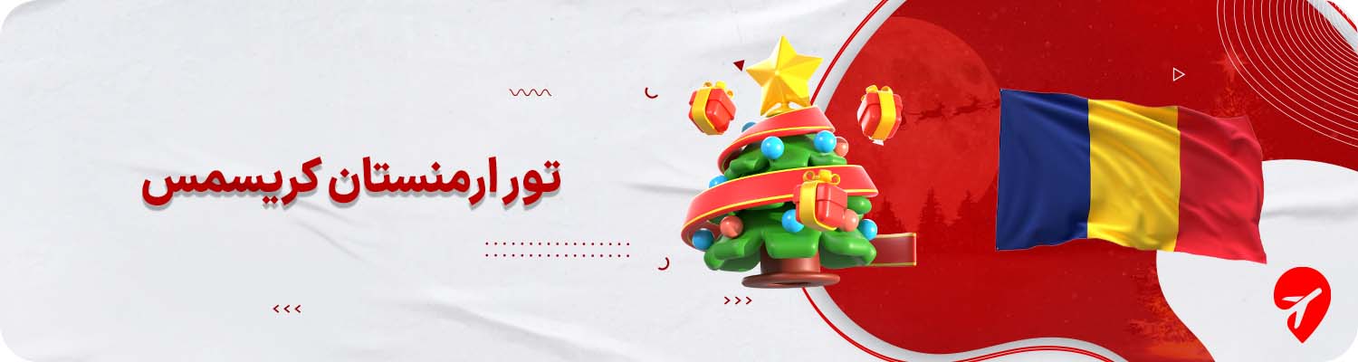 &nbsp;تور ارمنستان کریسمس&nbsp;